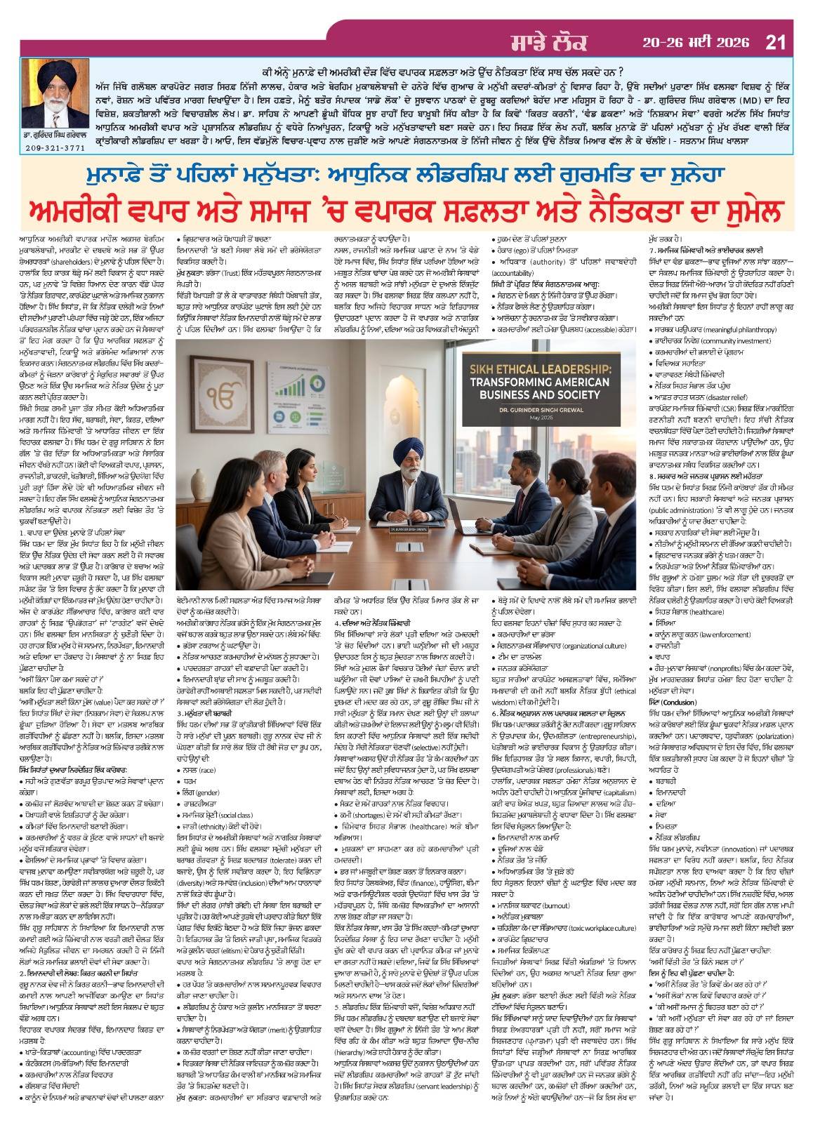 Punjabi Artical on Ethical Conduct